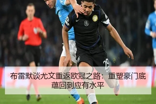 布雷默谈尤文重返欧冠之路：重塑豪门底蕴回到应有水平