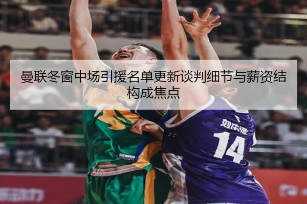 曼联冬窗中场引援名单更新谈判细节与薪资结构成焦点
